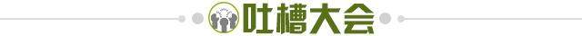 1632057661712019322.jpg 吐槽大会.jpg